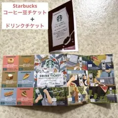 スターバックス　福袋　コーヒー豆チケット　ドリンクチケット　※発送1/5