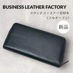 【新品】ビジネスレザーファクトリー ラウンドファスナー長財布 フルオープン 濃緑のサムネイル