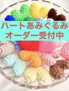 ハートあみぐるみオーダーページ
