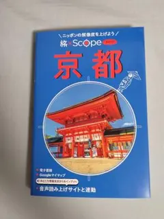 旅×Scope 京都