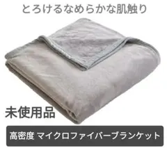 【匿名発送】毛布 とろけるなめらかな肌触り　マイクロファイバー ブランケット
