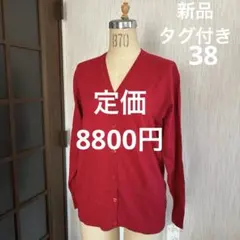 【お値下げ】新品タグ付きニットカーディガン 長袖サイズ38定価8800円