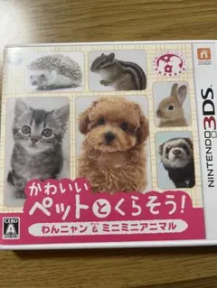 かわいいペットとくらそう! わんニャン＆ミニミニアニマル