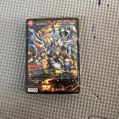 デュエルマスターズ ボルメテウス・武者・ドラゴン「武偉」 ドキドキつよいデッキのサムネイル
