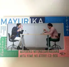 2025年最新】マユリカ きくゆめの人気アイテム - メルカリ