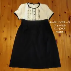 【中古品】キャサリンコテージ　160cm　フォーマル　ワンピース　発表会　結婚式