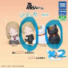 夏目友人帳 肩ズン 黒にゃんこ 夏目貴志