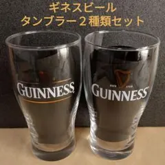 非売品！GUINNESS ギネスビール ビアタンブラー 2種類 2個セット