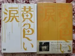 嵐 黄色い涙〈初回限定版・2枚組〉DVD シール、しおりグッズ付 - メルカリ