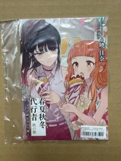 春夏秋冬代行者 秋の舞 アニメイト限定20P小冊子 - メルカリ