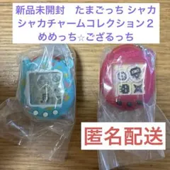 新品未開封　たまごっち シャカシャカチャームコレクション２ めめっち⭐︎ござるっち