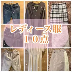 レディース服 10点 まとめ売り