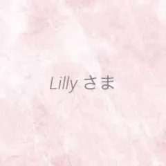 Lilly様 リクエスト 3点 まとめ商品