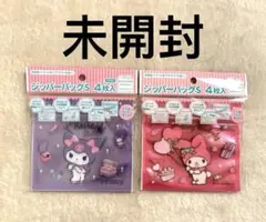 マイメロディ リトルツインスターズ ジッパーバッグ 2枚セット