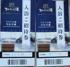 コロナの湯 入浴ご招待券 2枚セットのサムネイル