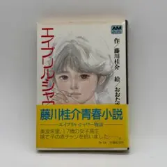 初版 エイプリル・シャワー物語 藤川桂介 昭和レトロ　当時物