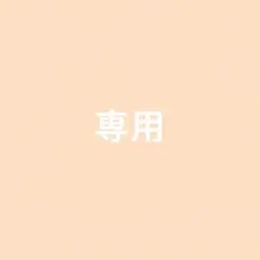 専用