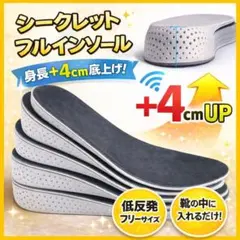 【4cm】シークレットインソール 靴 中敷き 身長 盛る 男女兼用 サイズ調整可