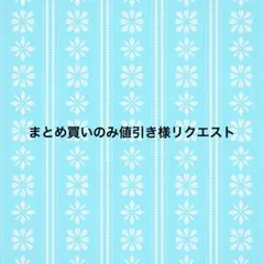 まとめ買いのみ値引き様リクエスト