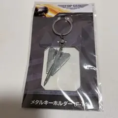 トップガン マーヴェリック メタルキーホルダー F14