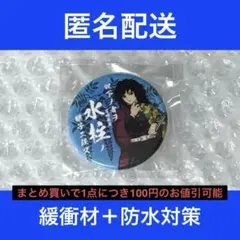鬼滅の刃 冨岡義勇 缶バッジ