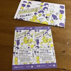 茨城県近代美術館 ヨシタケシンスケ展 かもしれない 招待券 2枚のサムネイル