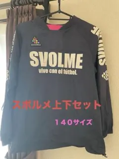 SVOLME ネイビー 長袖ピステ上下セット
