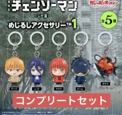即日発送　劇場版チェンソーマン めじるしアクセサリー 全5種コンプリート