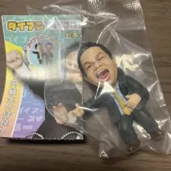 ダイアン 津田 ゴイゴイスー ゴイゴゴイでスーススーなガチャキーホルダー