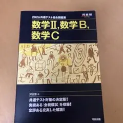 2026 共通テスト総合問題集 数学Ⅱ・数学B・数学C