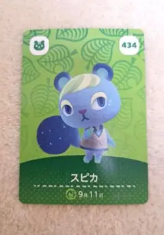 どうぶつの森　スピカ amiiboカード 434
