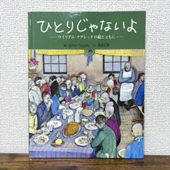 ひとりじゃないよ : ウイリアム・クアレックの絵とともに　初版