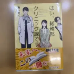 はい、総務部クリニック課です。
