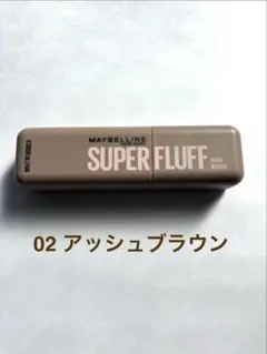 メイベリン SP フラッフ ブロウ ムース　02 アッシュブラウン