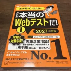 これが本当のWebテストだ!(1) 2027年度版 【玉手箱・C―GAB編】