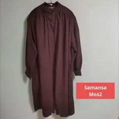 Samansa Mos2 ブラウン系 長袖ロングワンピース　フリーサイズ