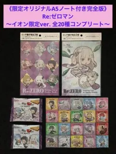 2.⭐️限定ノート付き完全版《イオン限定ver 全20種コンプ》Re:ゼロマン