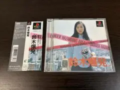 鈴木爆発 PlayStationソフト