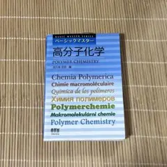 2026年最新】高分子破断の化学の人気アイテム - メルカリ