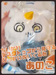 【ちいかわ】デスクトップから見守るひっかけぬいぐるみ【あのこ】