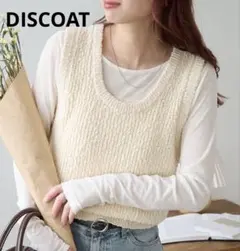 ディスコート　ブークレショートベスト　ニットベスト