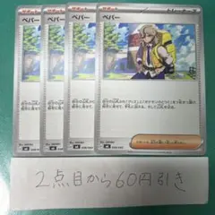 ペパー　４枚