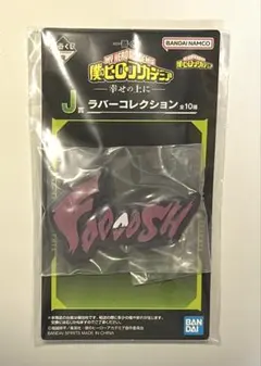 ヒロアカ　荼毘　ラバーロゴスタンド