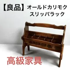 『karimoku』カリモク コロニアル スリッパラック スリッパ立て 2段 karimoku』カリモク コロニアル スリッパラック スリッパ立て 2段