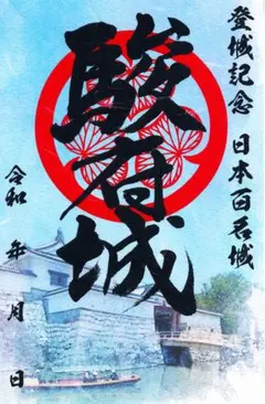 2025年最新】駿府城 御城印の人気アイテム - メルカリ