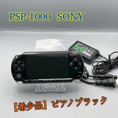 2237【希少品】SONY PSP-1000 ピアノブラック