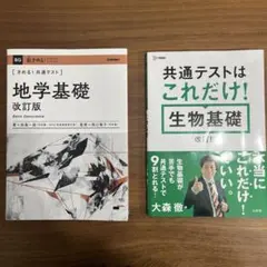 【きめる！共通テスト】 地学基礎 共通テストはこれだけ！生物基礎