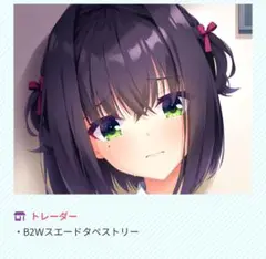 ライムライト・レモネードジャム トレーダー特典 隠杏珠 B2タペストリー