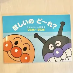 【美品】アンパンマン ほしいのどーれ？