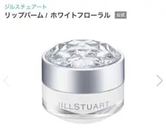 JILLSTUART ジルスチュアート　リップバーム　ホワイトフローラル